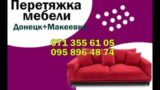 Перетяжка мебели Макеевка ДНР / 071 355 61 05