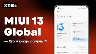 🚀 MIUI 13 ГЛОБАЛКА УЖЕ СКОРО! 🔥 КАКИЕ XIAOMI ПОЛУЧАТ ПЕРВЫМИ И КОГДА!