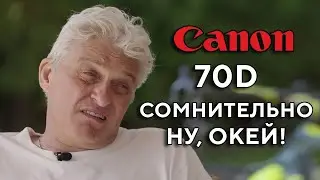 Плохой обзор Canon 70D в 2024 году