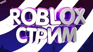 Стрим в Roblox, заходи