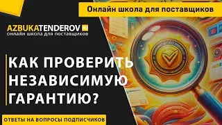 Как проверить независимую гарантию?