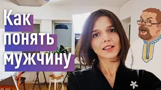 Ежи Сармат смотрит Как понять мужчину? И стать богиней в его жизни)