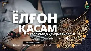 ёлғон қасам адуллох домла 06 ҲАЛОЛ САВДО ҚАНДАЙ БЎЛАДИ / ЁЛҒОН ҚАСАМ / АБДУЛЛОҲ ДОМЛА
