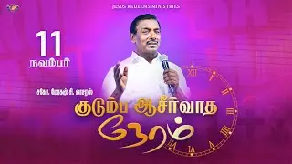 Kudumba Asirvatha Neram | குடும்ப ஆசீர்வாத நேரம் | November 11, 2024