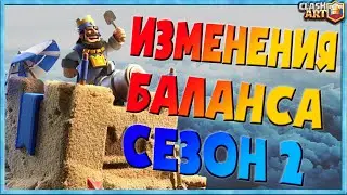 ♻️ ОБНОВЛЕНИЕ КЛЕШ РОЯЛЬ / ИЗМЕНЕНИЕ БАЛАНСА /  КЛЕШ РОЯЛЬ СЕЗОН 2