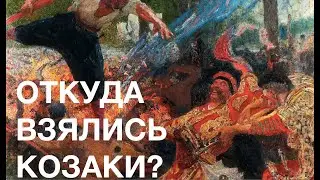 ПЕРВЫЕ КОЗАКИ БЫЛИ НЕМЦАМИ?! Лекция историка Александра Палия