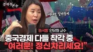 다들 착각하는 중국경제의 실상..안유화 