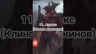 Сильнейшие персонажи Лиги Легенд по лору #leagueoflegends