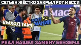 Сетьен жёстко закрыл рот Месси ● Реал нашел замену Бензема ● Алаба в шоке от Баварии