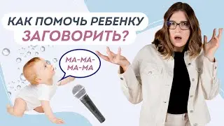 ИГРЫ НА ЗАПУСК РЕЧИ: Раннее развитие речи ребенка до года. Почему ребенок не говорит?