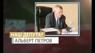 «Наш депутат». Выпуск №13 Альберт Петров