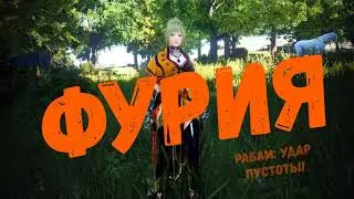 Фурия - Срезы анимации (Рабам: удар пустоты) / Mystic (Skill Enhancement: Perfect Blow)