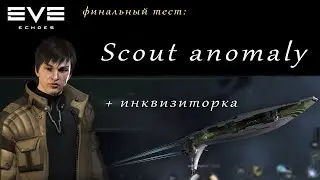 EVE Echoes - Scout Anomaly, аномалия инквизиторов | Can-Yue (финальный тест игры про космос)