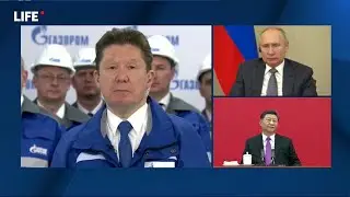 Президент России Путин и Председатель КНР Си Цзиньпин приняли участие в запуске "Силы Сибири".