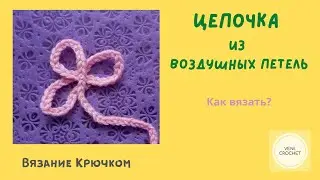 ВЯЗАНИЕ КРЮЧКОМ. Цепочка из воздушных петель