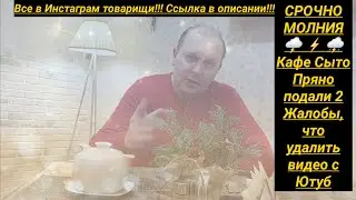 Кафе Сыто Пряно пытается удалить видео о себе юрист Вадим Видякин СРОЧНО МОЛНИЯ 🌩 🌩 🌩
