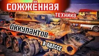 ОДЕССА. СОЖЖЕННАЯ ТЕХНИКА ОККУПАНТОВ. 411 БАТАРЕЯ