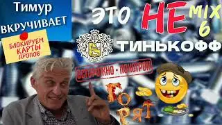 МОШЕННИКИ а-ля ТИНЬКОФФ. Полное ДНО. Микс 6