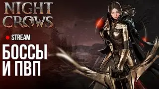 Night Crows ►Боссы и пвп в этой MMORPG