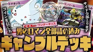 【ポケカ】男のロマンを詰め込んだ1ターンでサイド6枚取りできるギャンブルトゲキッスデッキが運ゲーすぎるwww【対戦動画】