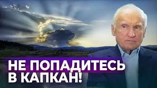 Не попадитесь в капкан! // Осипов Алексей Ильич