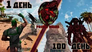 100 дней выживания с ГЛОБАЛЬНЫМ МОДОМ Primal Chaos - Primal fear для ARK Survival Ascended