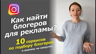 РЕКЛАМА У БЛОГЕРОВ: СЕРВИСЫ ПО ПОДБОРУ БЛОГЕРОВ / НАКРУТКА ПОДПИСЧИКОВ: КАК ВЫЧИСЛИТЬ?  / ИНСТАГРАМ