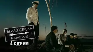 Белая стрела | Возмездие | 4 серия | Успеть за 20 часов