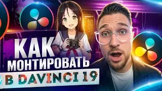 DaVinci Resolve 19 для НОВИЧКОВ. Полный гайд по МОНТАЖУ с НУЛЯ до ПРОФИ. ЭФФЕКТЫ ЗВУК ПРОКСИ ЭКСПОРТ