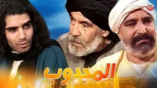 Serie Al majdoub HD مسلسل المغربي المجدوب حلقة 12