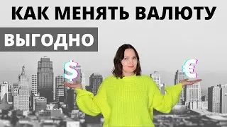 Как и зачем покупать валюту на бирже. Самый выгодный способ обмена валют