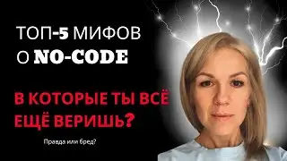 5 Мифов о Ноукод Которые Пора Разрушить!