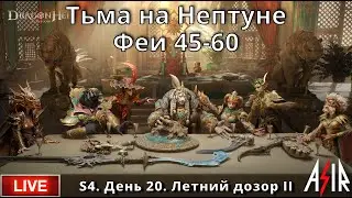 Dragonheir: Silent Gods | S4 | День 20 | Тьма на Нептуне. Феи 45-60