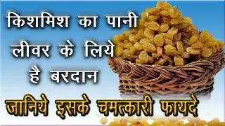 किशमिश का पानी पीने के अद्भुत फायदे  || Health Benefits with Raisins || Hindi || हिन्दी ||