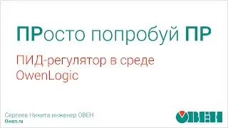 ОВЕН ПР. ПИД-регулятор в среде OWEN Logic