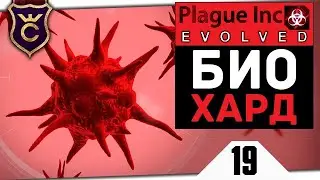 МЕНЯ ОСКОРБЛЯЕТ БОЛЕЗНЬ #19 Plague Inc Evolved