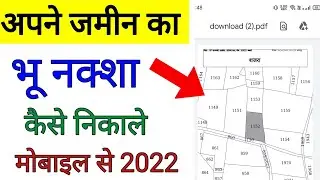 अपने जमीन का भू नक्शा कैसे देखें मोबाइल में ऑनलाइन 2022 ट्रिक | jamin ka naksha kaise dekhe 2022