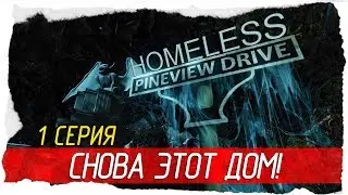 Pineview Drive - Homeless -1- СНОВА ЭТОТ ДОМ! [Прохождение на русском]