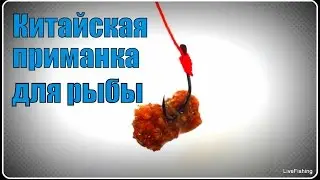 Китайская приманка для рыбы