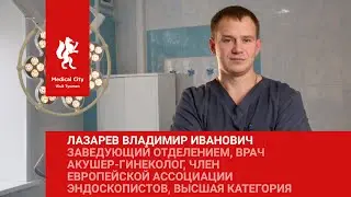 Доктор Лазарев Владимир Иванович