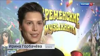 «Бременские музыканты» уже в кино — Россия 1.