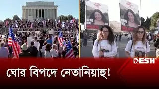 যুদ্ধ বন্ধের দাবিতে উত্তাল ওয়াশিংটন | ISR | Washington | News | Desh TV