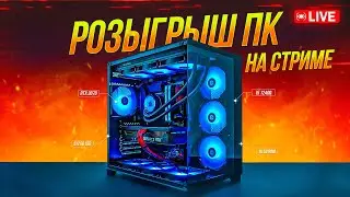 Розыгрыш ИГРОВОГО ПК среди подписчиков Fosters PC