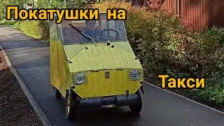 покатушки на такси!