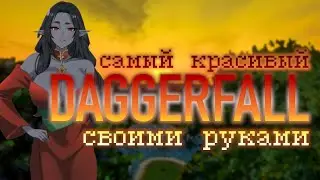 РЕАЛИСТИЧНАЯ СБОРКА модов для DAGGERFALL