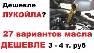 27 вариантов масел дешевле 3 - 4 тысяч рублей за 4 литра.