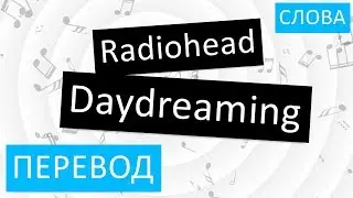 Radiohead - Daydreaming Перевод песни На русском Слова Текст