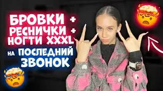 Бьюти ПРОЦЕДУРЫ на ПОСЛЕДНИЙ ЗВОНОК / ВЛОГ