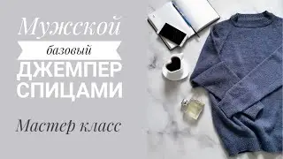 Мужской джемпер спицами. Реглан сверху вниз// Мастер класс