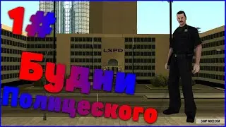 SAMP Mordor RP 1 // Будни в LSPD //  Часть 1
